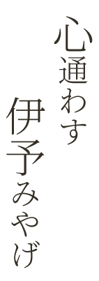 心通わす伊予みやげ