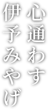 心通わす伊予みやげ